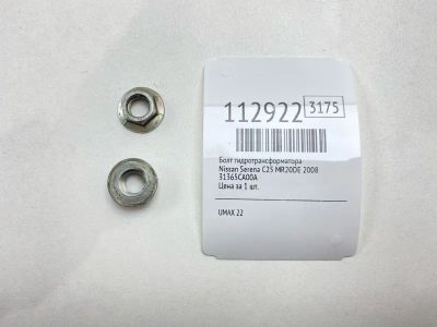 Лот: 25390322. Фото: 1. Гайка Nissan Serena 2008 31365CA00A... Двигатель и элементы двигателя