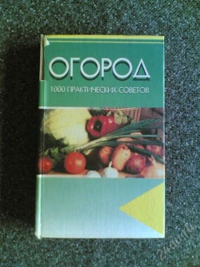 Лот: 1837848. Фото: 1. огород( 1000 практических советов... Другое (семена, рассада, садовые растения)