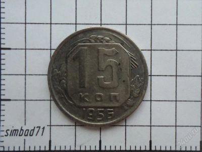 Лот: 2748152. Фото: 1. 15 копеек 1956г (1). Россия и СССР 1917-1991 года