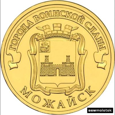 Лот: 14575506. Фото: 1. Россия ГВС 10 рублей 2015 Можайск... Россия после 1991 года
