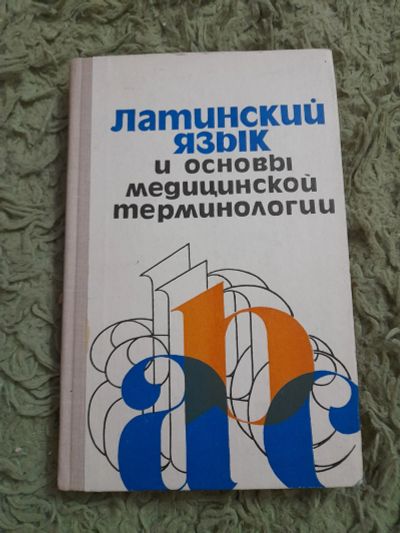 Лот: 25031800. Фото: 1. Латинский язык и основы медицинской... Словари