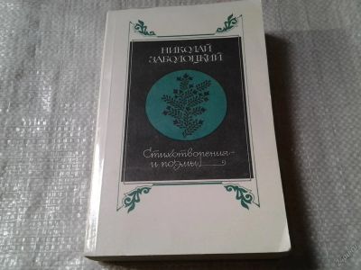 Лот: 5955052. Фото: 1. (51023)Николай Заболоцкий. Стихотворения... Художественная