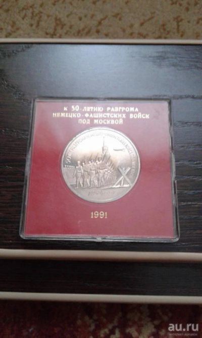 Лот: 9119962. Фото: 1. 3 рубля 1991 "50 лет разгрома... Россия и СССР 1917-1991 года