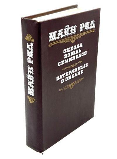 Лот: 24611875. Фото: 1. 📙 Майн Рид. Оцеола, вождь семинолов... Художественная