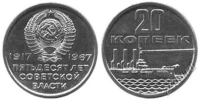 Лот: 5727578. Фото: 1. 20 копеек 1967 года. 50 лет Советской... Россия и СССР 1917-1991 года