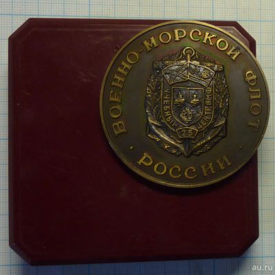Лот: 14806644. Фото: 1. Россия Медаль Военно-морской флот... Сувенирные