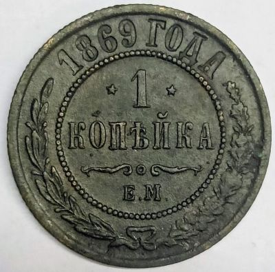 Лот: 25898562. Фото: 1. 1 копейка 1869 год ЕМ, Биткин... Россия до 1917 года
