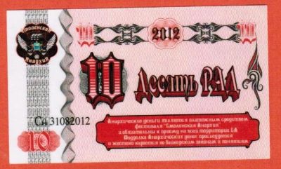 Лот: 19636722. Фото: 1. 10 десять Реальные анархические... Россия, СССР, страны СНГ