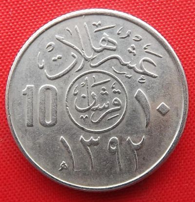 Лот: 3316458. Фото: 1. (№3145/LF) 10 халалов 1392 (1972... Ближний восток