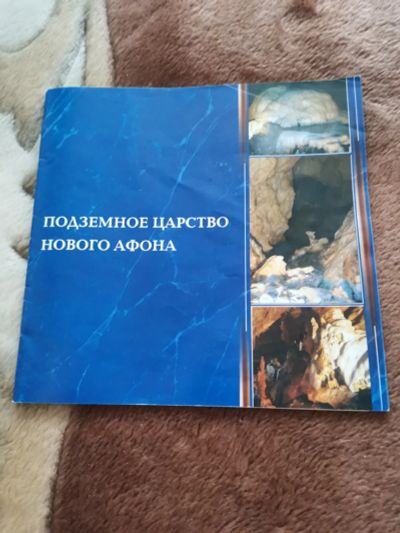 Лот: 19852225. Фото: 1. Брошюра про Новоафонскую пещеру. Справочники