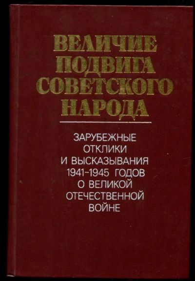 Лот: 23437304. Фото: 1. Величие подвига советского народа... История