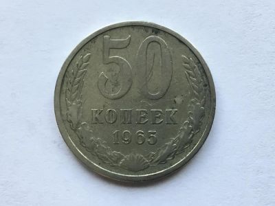 Лот: 11019942. Фото: 1. СССР 50 копеек 1965 год #3. Россия и СССР 1917-1991 года