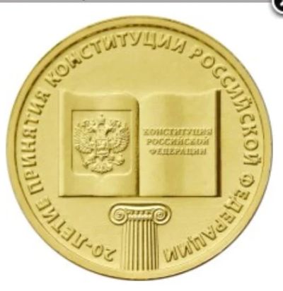 Лот: 4636117. Фото: 1. 10 рублей — 20-летие принятия... Россия после 1991 года