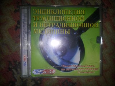 Лот: 5494629. Фото: 1. диск Энциклопедия традиционной... Энциклопедии, словари, обучающие