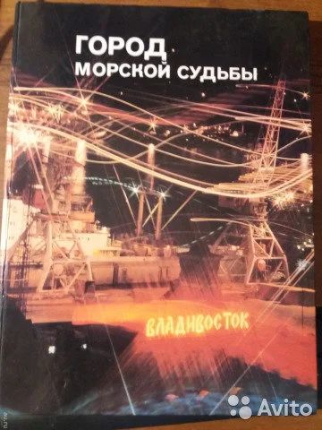Лот: 12683785. Фото: 1. Фотоальбом-книга."Город морской... Книги