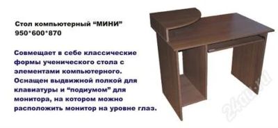 Лот: 957284. Фото: 1. Компьютерный стол "Мини". Другое (мебель)