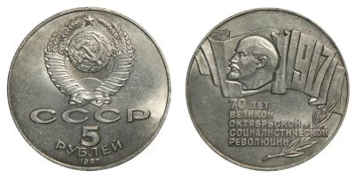 Лот: 18995187. Фото: 1. 5 рублей 1987. Россия и СССР 1917-1991 года