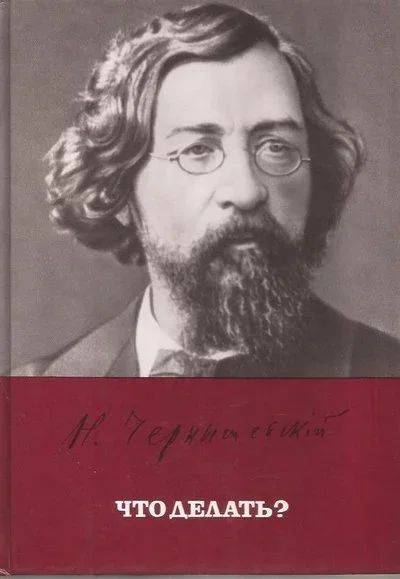 Лот: 11930302. Фото: 1. Чернышевский Николай - Что делать... Художественная