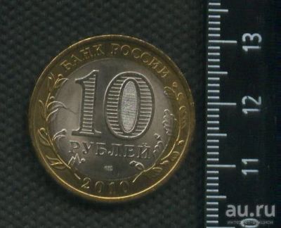Лот: 20187046. Фото: 1. ( № 7166) 10 рублей 2010 года... Россия после 1991 года