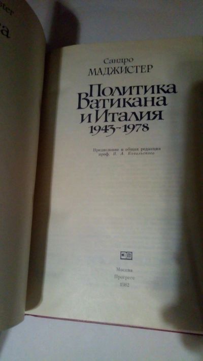 Лот: 13899775. Фото: 1. С. Маджистер "Политика Ватикана... Политика