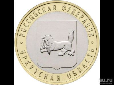 Лот: 8086020. Фото: 1. 10 рублей 2016 год.Иркутская область. Россия после 1991 года