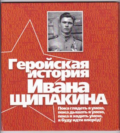 Лот: 23440523. Фото: 1. Геройская история Ивана Щипакина. Мемуары, биографии