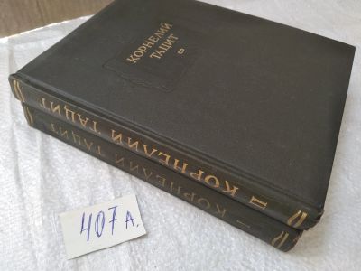Лот: 15224532. Фото: 1. оз..вб.. (407а) Тацит Корнелий... Художественная