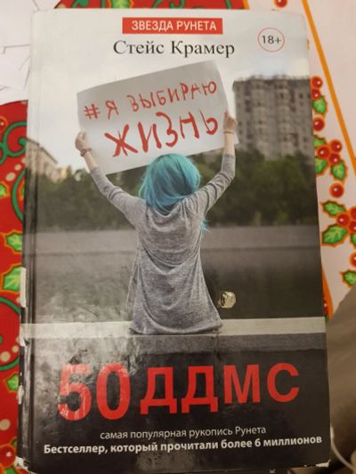 Лот: 17166329. Фото: 1. Книга "#Я выбираю жизнь: 50 ДДМС. Художественная