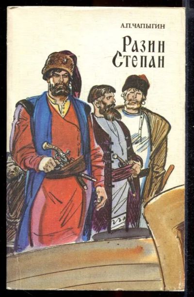 Лот: 23431452. Фото: 1. Разин Степан. Художественная