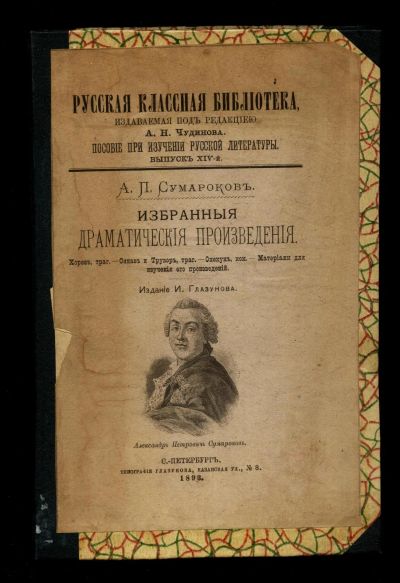 Лот: 20353904. Фото: 1. А. П. Сумароков. Избранные драматические... Книги