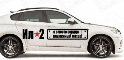 Лот: 5352851. Фото: 1. ИЛ 2 наклейка 9 мая день победы. Наклейки автомобильные