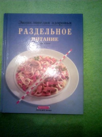 Лот: 4093428. Фото: 1. книга "раздельное питание". подарочное... Кулинария