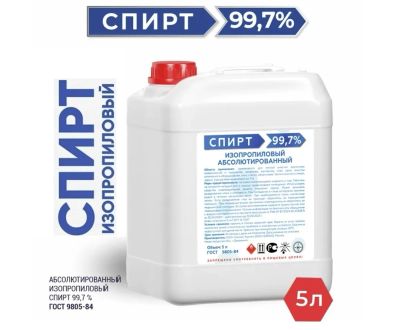Лот: 19919597. Фото: 1. Спирт изопропиловый 99,7% - 5... Другое (автохимия, масла, тюнинг)