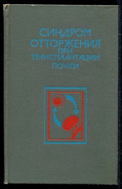 Лот: 23434561. Фото: 1. Синдром отторжения при трансплантации... Традиционная медицина