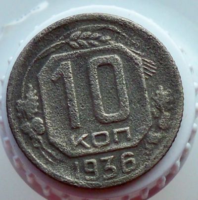 Лот: 4589110. Фото: 1. 10 копеек 1936г. Россия и СССР 1917-1991 года