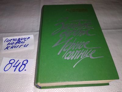 Лот: 13304846. Фото: 1. Головченко И., Мусиенко А. Золотые... Художественная