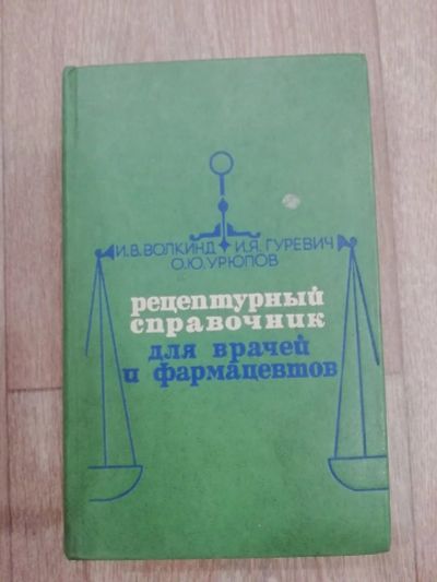 Лот: 15865179. Фото: 1. Рецептурный справочник. Справочники