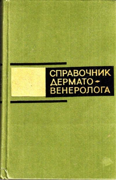 Лот: 23443507. Фото: 1. Справочник дермато-венеролога. Традиционная медицина