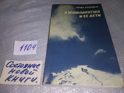 Лот: 18805591. Фото: 1. Рудольф Ф. Джомолунгма и ее дети... Путешествия, туризм