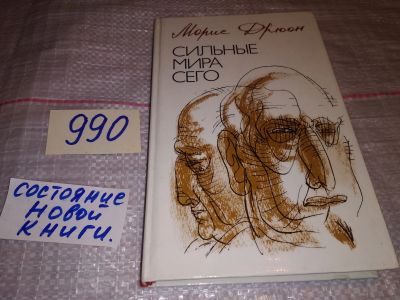 Лот: 15688366. Фото: 1. Дрюон М., Сильные мира сего... Художественная