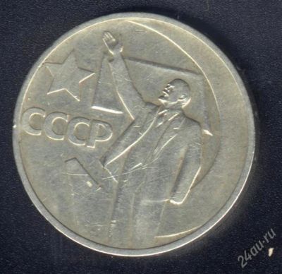 Лот: 832152. Фото: 1. 50 копеек 1967 юбилейная с рубля... Россия и СССР 1917-1991 года