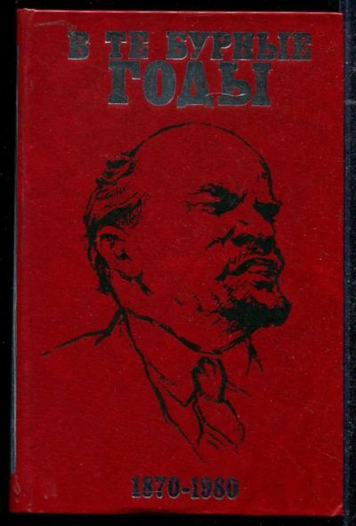 Лот: 23434331. Фото: 1. В те бурные годы. 1870-1980. О... Мемуары, биографии