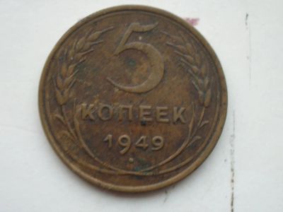 Лот: 8490293. Фото: 1. 5 копеек. Россия и СССР 1917-1991 года