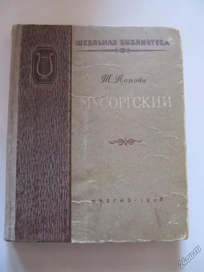 Лот: 5415277. Фото: 1. Т. Попова-Мусоргский. Музыка