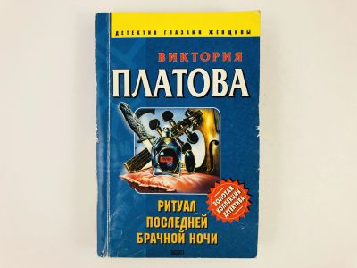 Лот: 23305541. Фото: 1. Ритуал последней брачной ночи... Художественная