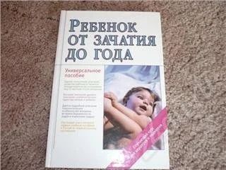Лот: 44760. Фото: 1. Книга " Ребенок от зачатия до... Красноярск