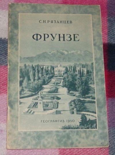 Лот: 5947639. Фото: 1. Фрунзе. С. Рязанцев 1950 год тираж... Книги