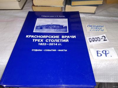 Лот: 14805326. Фото: 1. oz (29..011) Красноярские врачи... История