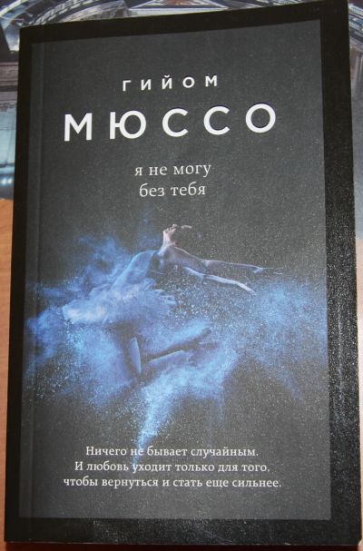 Лот: 19426403. Фото: 1. Г. Мюссо "Я не могу без тебя". Художественная