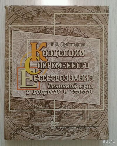Лот: 13628837. Фото: 1. Концепция современного естествознания. Физико-математические науки